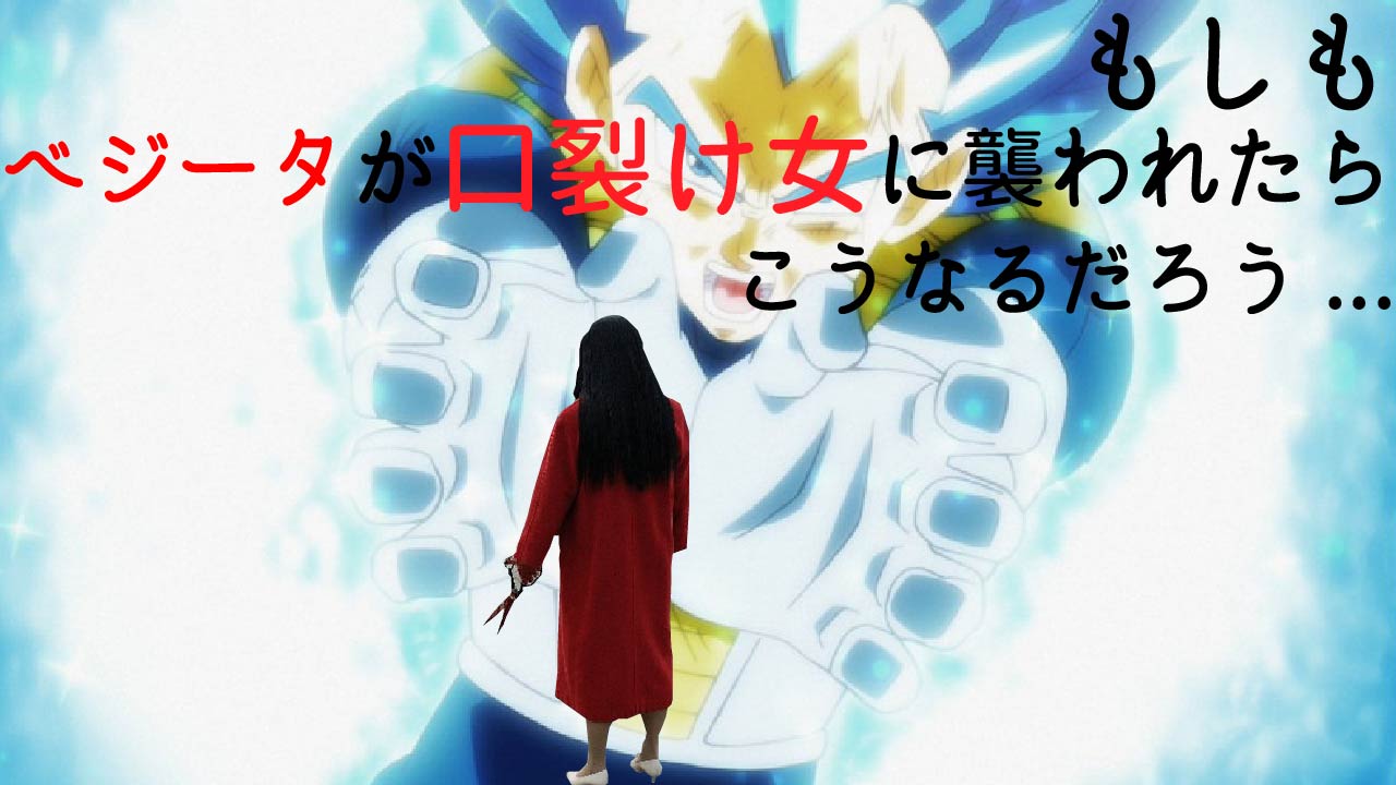 もしも口裂け女とベジータが出会ったら マンガ ブログ
