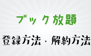 漫画が無料で読める【ブック放題】の登録方法・解約方法