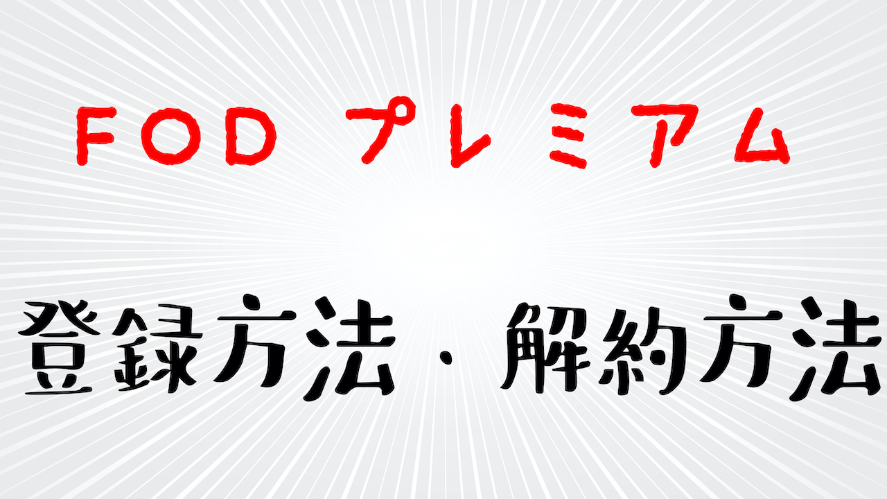 漫画が無料で読める Fodプレミアム の登録方法 解約方法 Virtualstorycreations