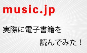 【music.jp（コミック.jp）】で実際に電子書籍を読んでみた！