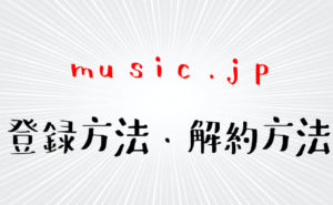 漫画が無料で読める【music.jp】の登録方法・解約方法