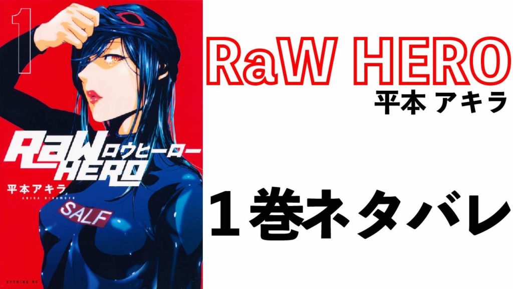 Raw Hero 1巻のネタバレ エロとシリアスとコミカルのギャップ漫画 Virtualstorycreations