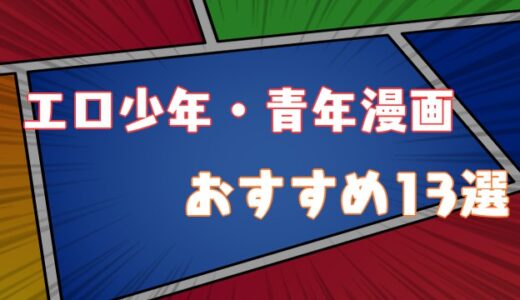 21年 エロ要素が含まれる青年漫画おすすめ5選 Virtualstorycreations