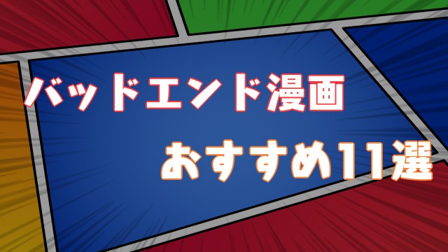 21年 おすすめバッドエンド漫画top11ランキング Virtualstorycreations