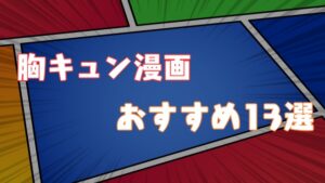 2020年 胸キュンが止まらない漫画ランキング13作品