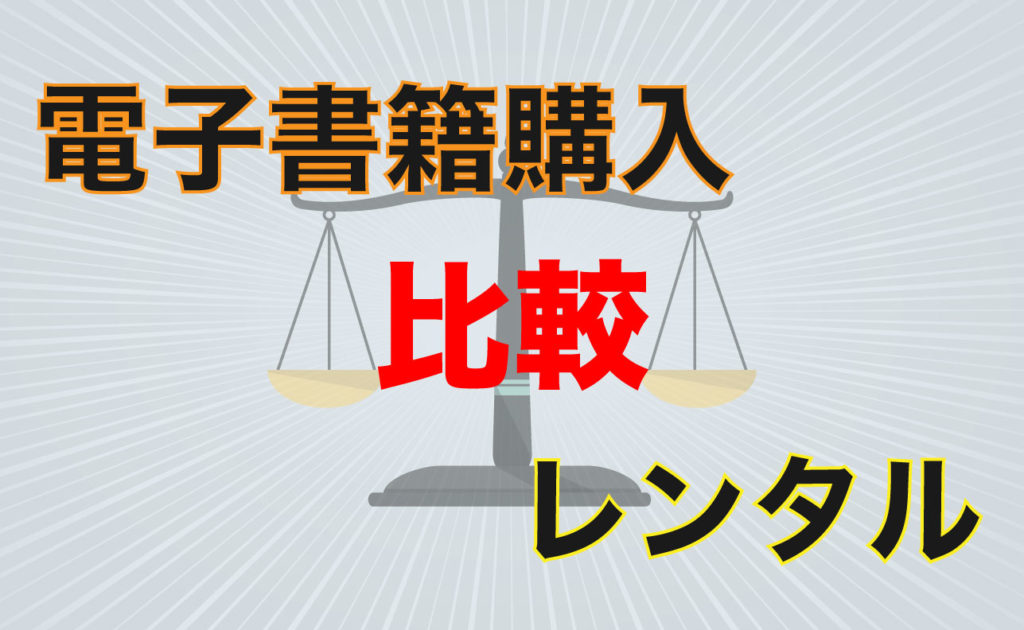 電子書籍の購入とレンタル 価格 メリット等を比較してみました Virtualstorycreations
