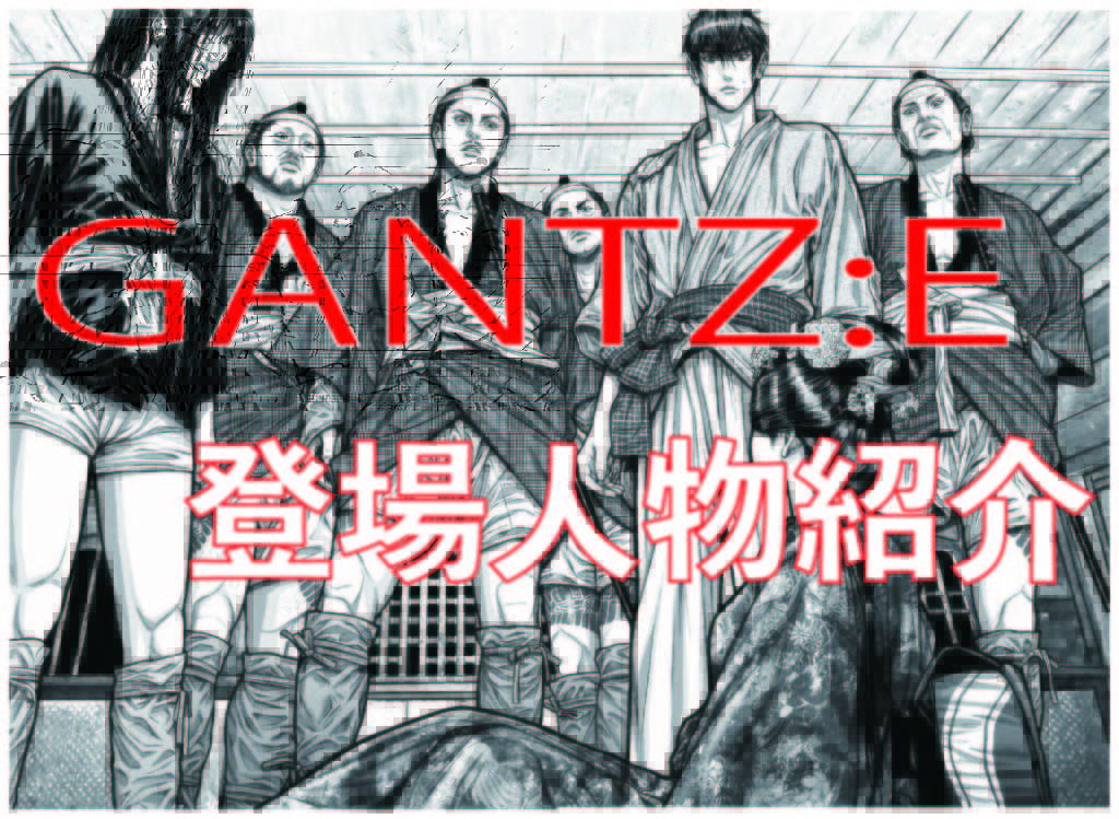 Gantz E 登場人物紹介 マンガ ブログ