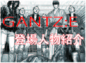 Gantz E 2話ネタバレ Virtualstorycreations