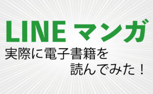 【LINEマンガ】で実際に電子書籍を読んでみた！