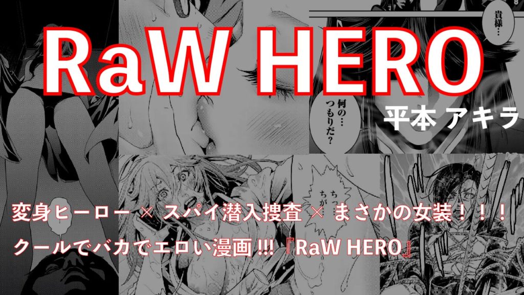 Raw Hero ロウヒーロー 作品紹介 あらすじを全ネタバレ エロシーン含む Virtualstorycreations
