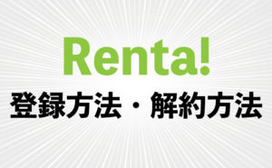 BL・TLが好きな人にオススメ！【Renta!】の登録方法・解約方法