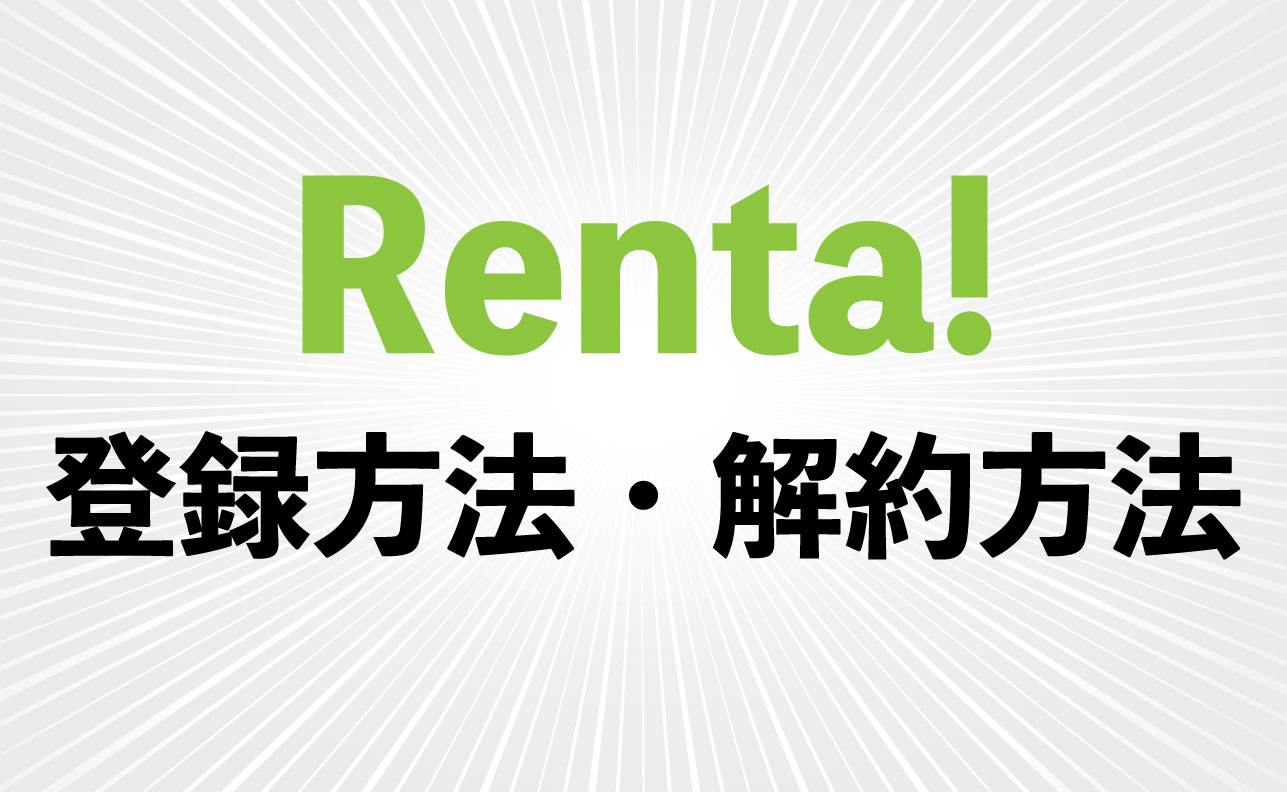 Bl Tlが好きな人にオススメ Renta の登録方法 解約方法 Virtualstorycreations