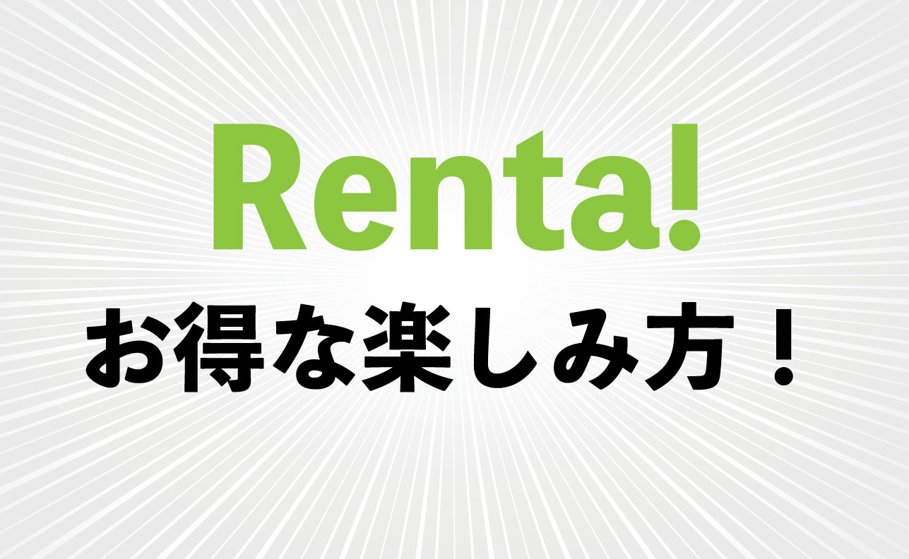 BL・TLが豊富！【Renta!】の特徴・お得な楽しみ方を解説！