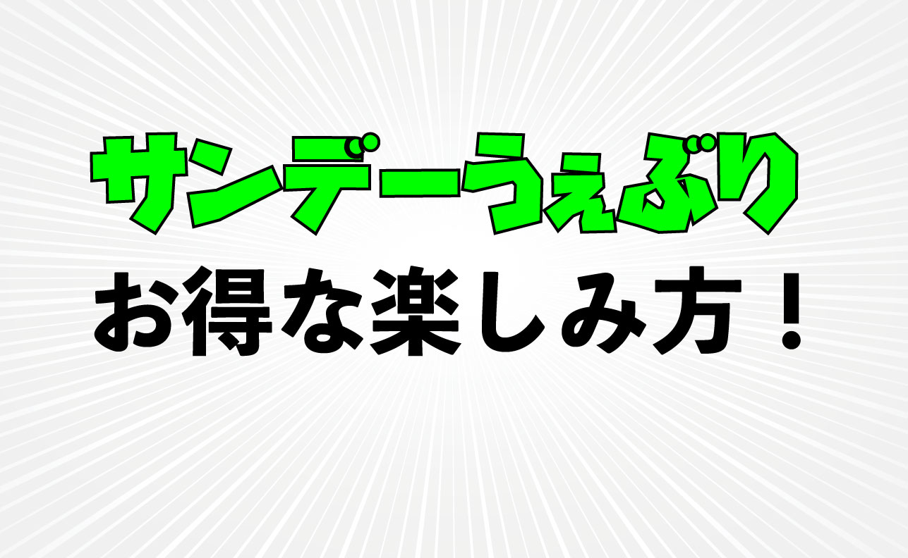 無料公開多数 サンデーうぇぶり の特徴 お得な楽しみ方を解説 Virtualstorycreations