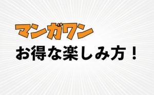 【マンガワン】の特徴・お得な楽しみ方を解説！