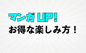 異世界漫画ならココ！【マンガUP！】の特徴・お得な楽しみ方を解説！