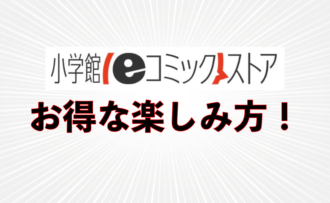 小学館eコミックストア の特徴 お得な楽しみ方を解説 Virtualstorycreations