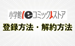 漫画が無料で読める【小学館eコミックストア】の登録方法・退会方法