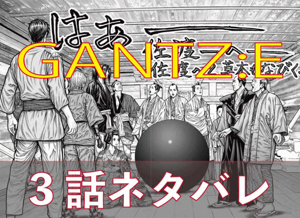 Gantz E 3話ネタバレ Virtualstorycreations