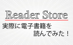 【Reader Store】で実際に電子書籍を読んでみた！