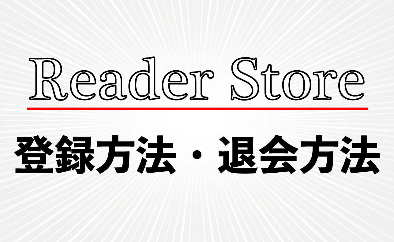 漫画が無料で読める Reader Store の登録方法 解約方法 Virtualstorycreations