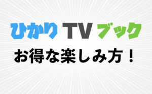 BL好きならココ！【ひかりTVブック】の特徴・お得な楽しみ方を解説！