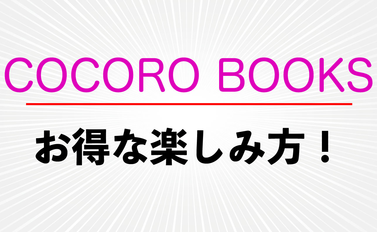 活字も好きならココ！【COCORO BOOKS】の特徴・お得な楽しみ方を解説！
