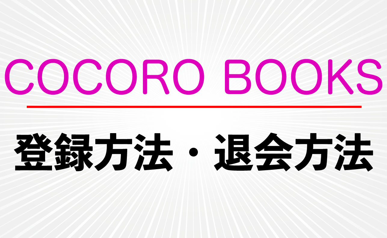 漫画が無料で読める【COCORO BOOKS】の登録方法・退会方法