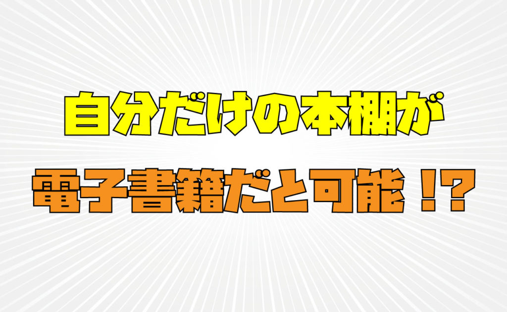 他人に自分の本棚を見られたくない 隠し本棚がある電子書籍サイト4選 Virtualstorycreations