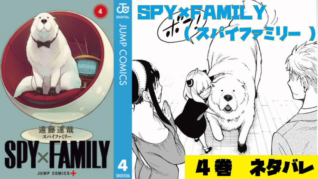 未来が視える犬が新たに家族に Spy Family スパイファミリー 4巻のネタバレ Virtualstorycreations