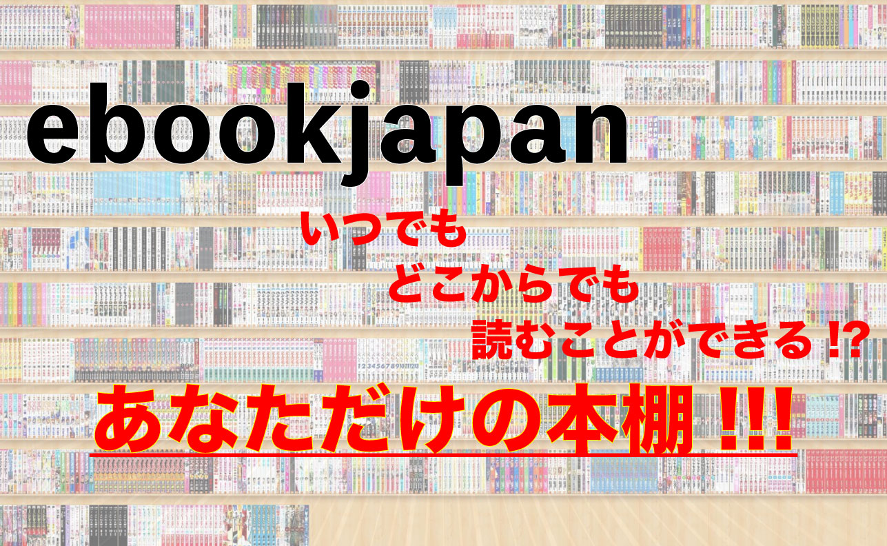 背表紙表示を使い、いつでもどこからでも読むことができるあなただけの本棚「ebookjapan」