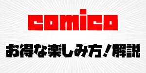 漫画もラノベも楽しめる！【comico】の特徴・お得な楽しみ方を解説！