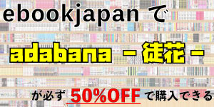 adabana -徒花-を50%OFFで読む方法
