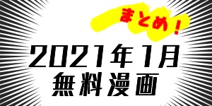 21年1月 家で過ごそう マンガ無料公開情報まとめ 1 30 Virtualstorycreations