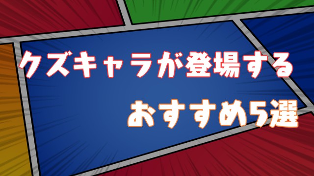 21年厳選 クズキャラが登場するも おもしろい漫画おすすめtop5選 Virtualstorycreations