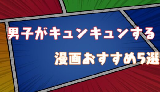 【2021年厳選】男子がキュンキュン!?漫画おすすめTOP5