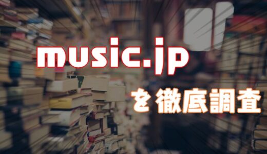【2021年】music.jpを徹底調査してみた