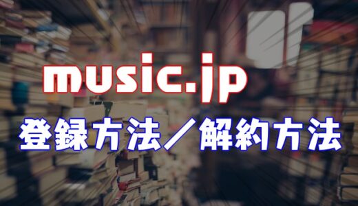 【2021】music.jpの会員登録方法や解約方法を徹底調査してみた