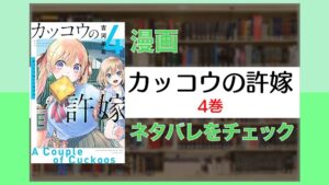 カッコウの許嫁4巻 ネタバレ~凪は誰を『好き』なのか!?~