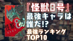 『怪獣8号』最強キャラクターは誰だ!?最強ランキングTOP10