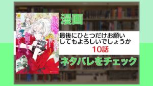 「最後にひとつだけお願いしてもよろしいでしょうか」:10話ネタバレ