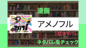 アメノフル 1話ネタバレ「ついにスイーツバトルコメディがここに！」