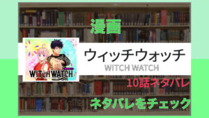 ウィッチウォッチ 10話ネタバレ「本格的に狙われるニコ！？」