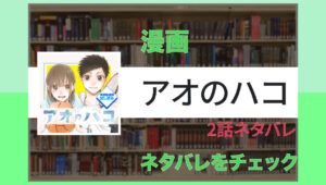 アオのハコ 2話ネタバレ「インターハイ行ってください」