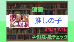 推しの子 37話ネタバレ「プレッシャー」