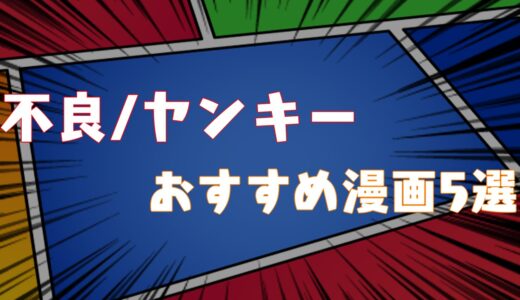 【2021年】不良/ヤンキー漫画おすすめ5選