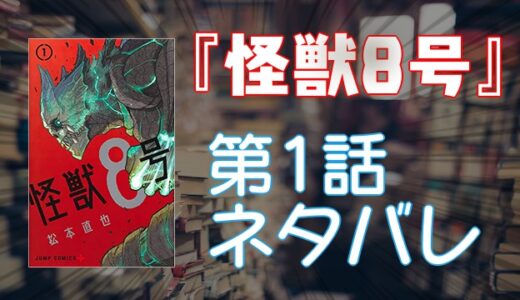 人気急上昇漫画【怪獣8号】第1話ネタバレ