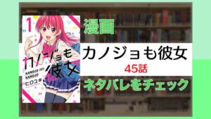 「紫乃と直也」カノジョも彼女:45話ネタバレ