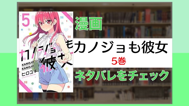 カノジョも彼女5巻 ネタバレ 波乱の夏休み 紫乃も同居に参戦 Virtualstorycreations