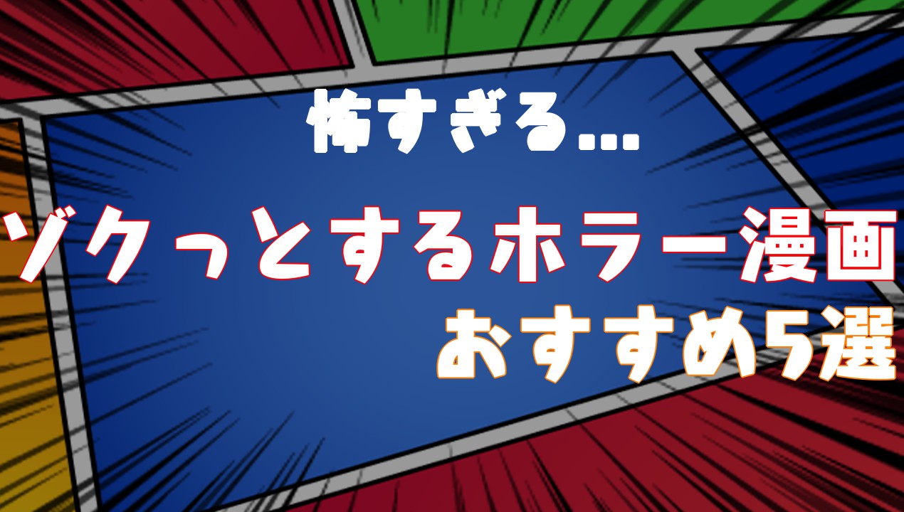 21年 怖すぎる ゾクっとするホラー漫画おすすめ5選 Virtualstorycreations